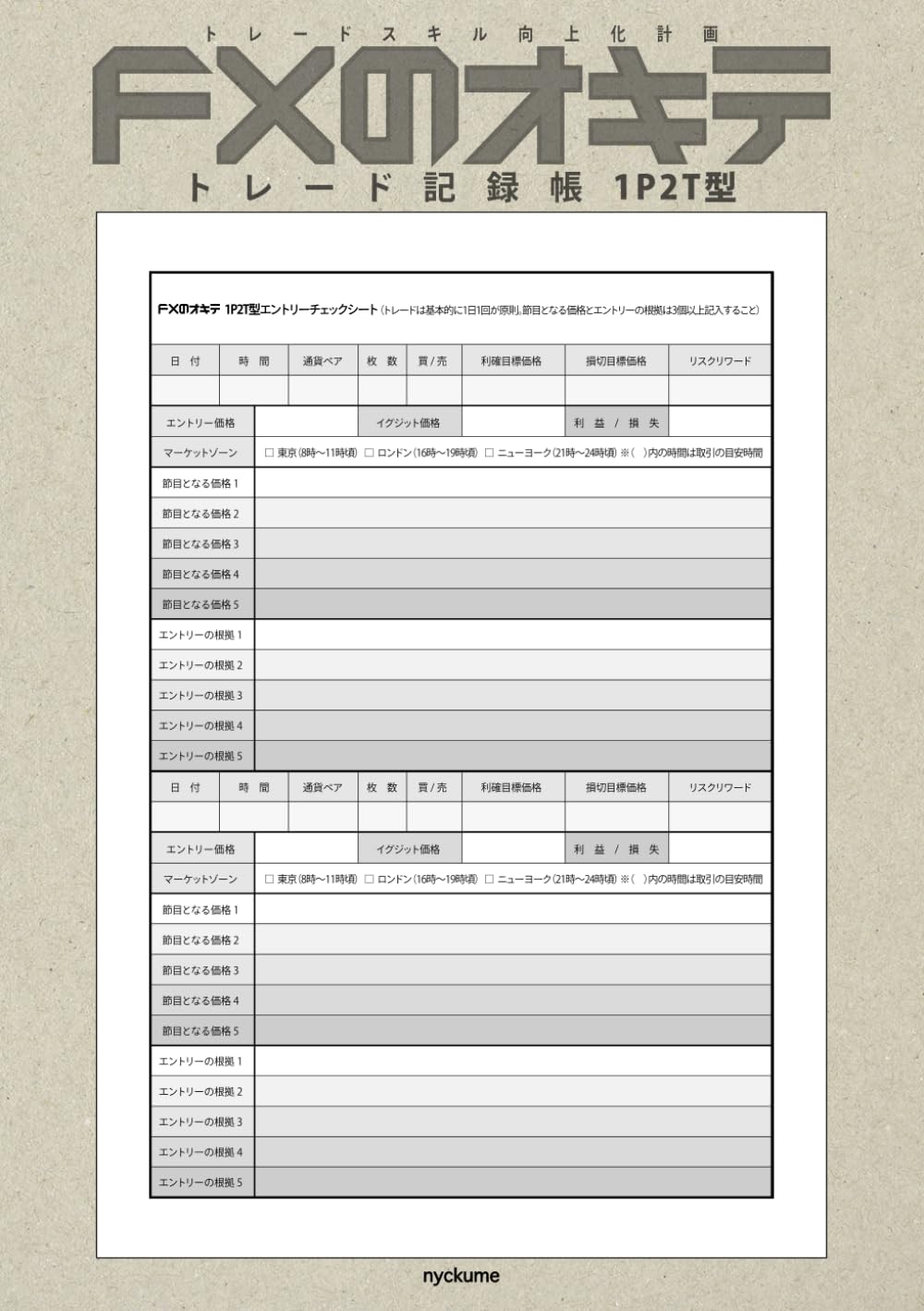 FXのオキテトレード記録帳 1P2T型（1ページ1トレード）240トレード記録: トレードスキル向上化計画