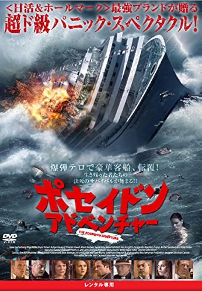 Amazon.co.jp: ポセイドン アドベンチャー 2005 [レンタル落ち
