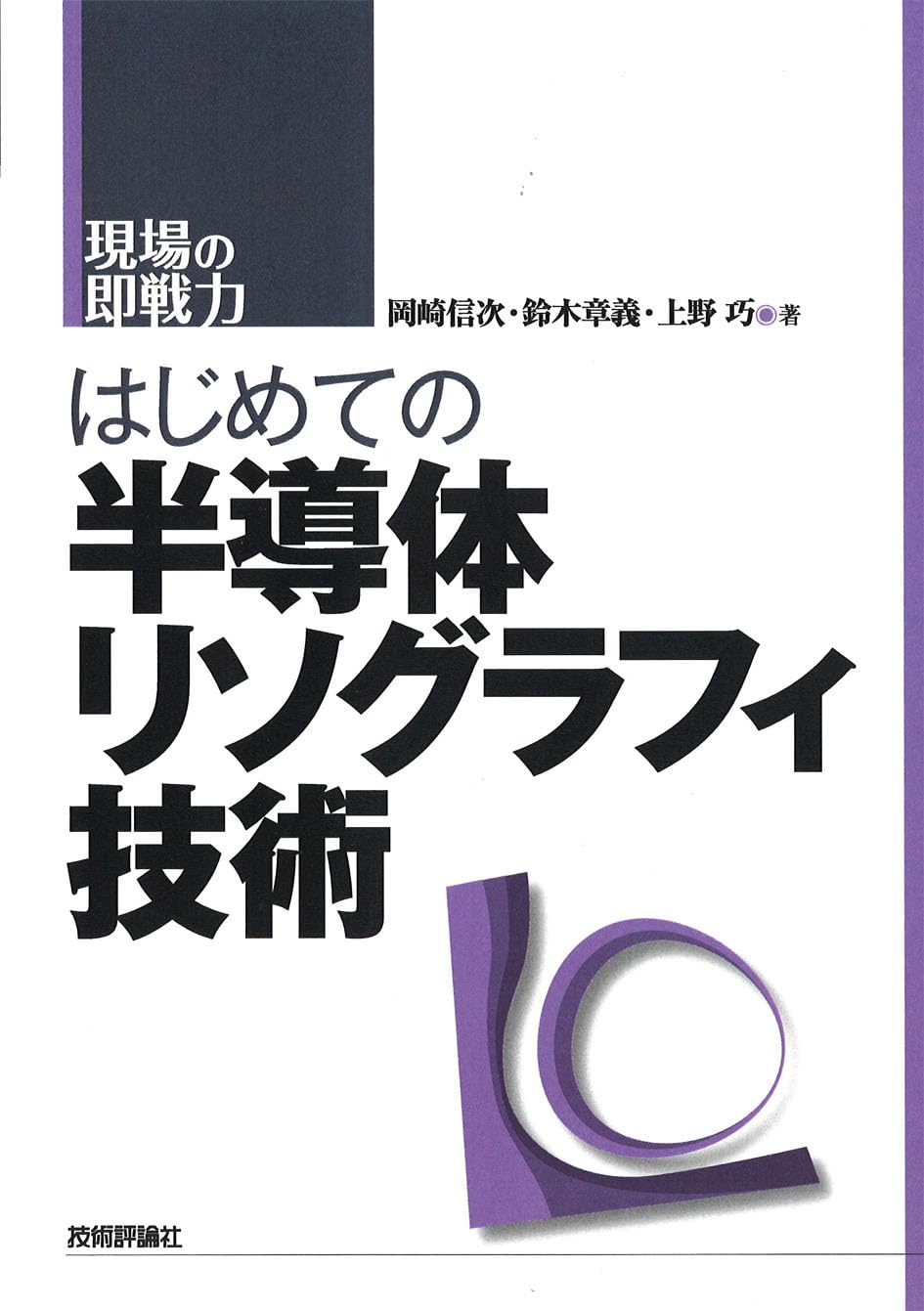 はじめての半導体リソグラフィ技術 (現場の即戦力) | 岡崎 信次, 鈴木