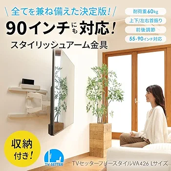 【未使用】テレビ 壁掛け 金具 アーム式 TVセッターフリースタイルVA126M TVセッターフリースタイルVA126 Mサイズの購入はこちらから