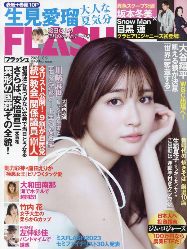 Amazon.co.jp: FLASH (フラッシュ) 2022年 8/9 号 [雑誌] : Japanese Books