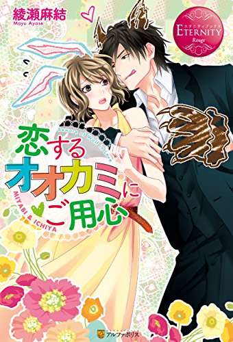 恋するオオカミにご用心 (エタニティブックス)