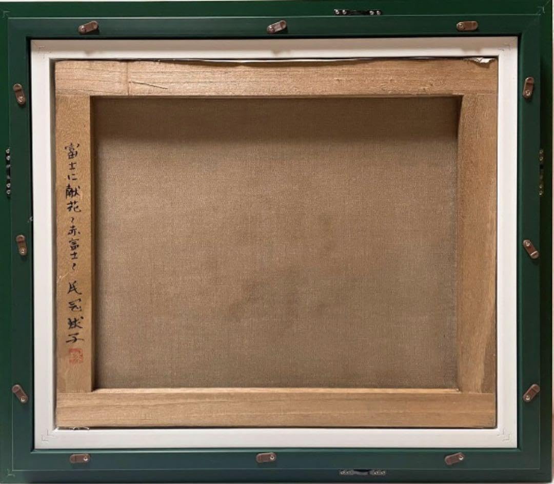 Amazon.co.jp: F8号 模写 手描き油彩 片岡球子富士に献花〜赤富士〜額