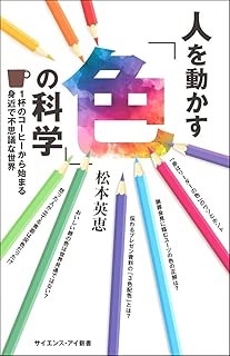 人を動かす「色」の科学 (サイエンス・アイ新書)