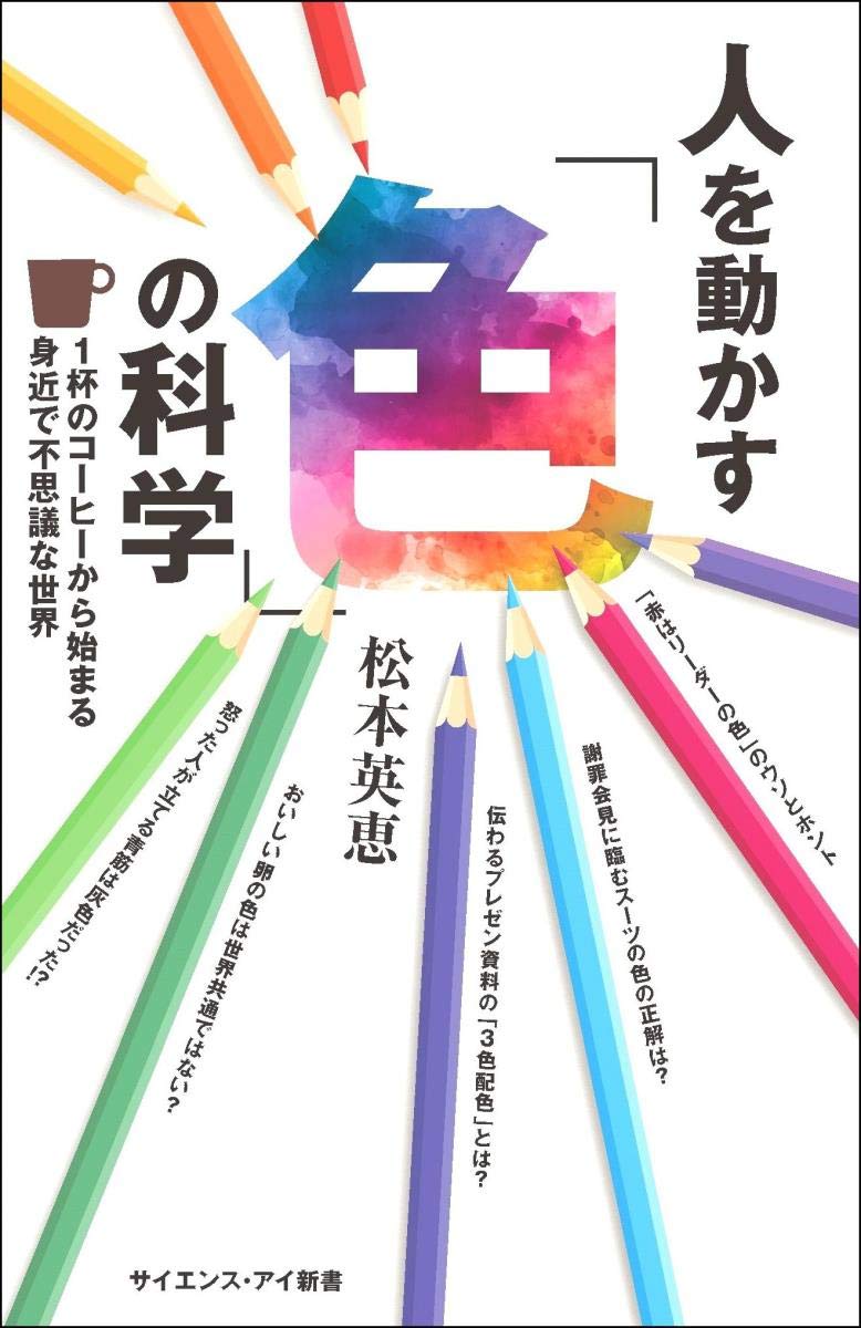 人を動かす 色 の科学 サイエンス アイ新書 松本 英恵 本 通販 Amazon 人を動かす 色 の科学 サイエンス アイ新書 松本 英恵 本 通販 Amazon