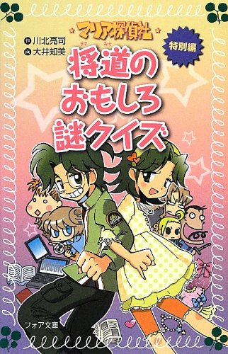 【中古】 マリア探偵社奇怪なマンション/理論社/川北亮司 中古】 マリア探偵社奇怪なマンション / 川北亮司、大井知美