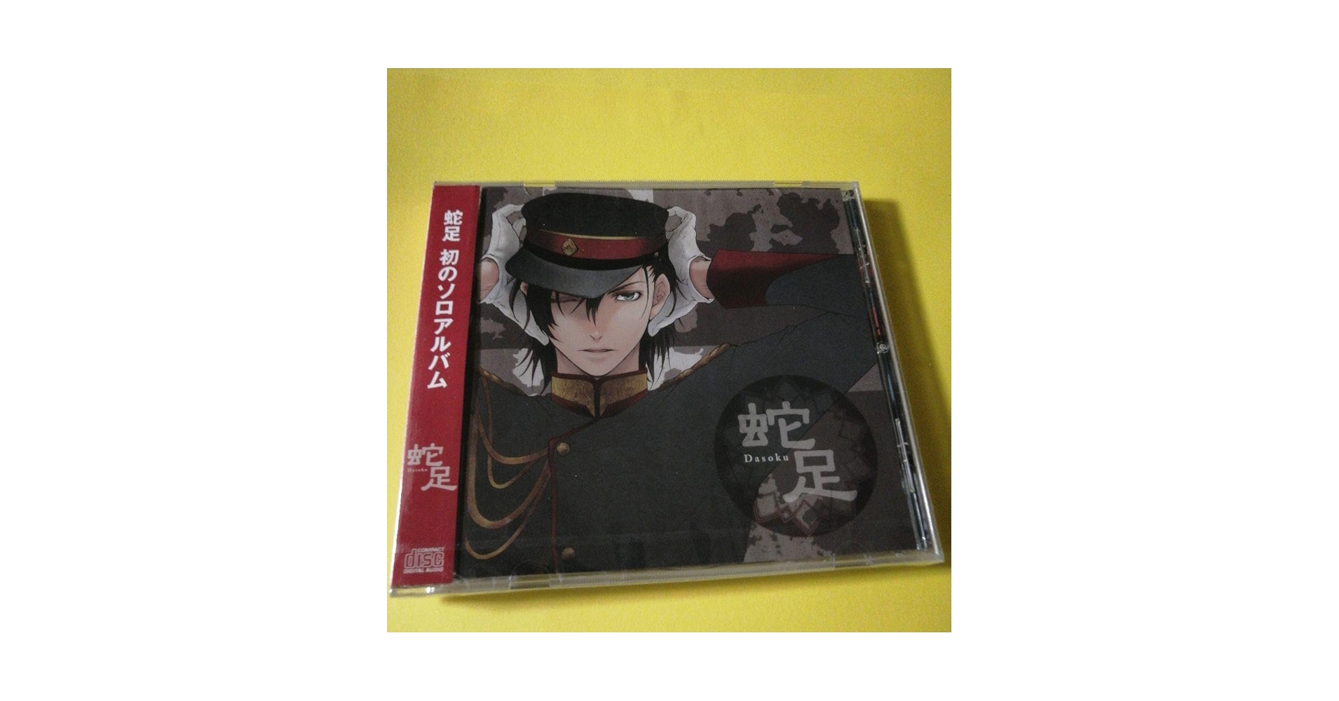 Amazon.co.jp: 音楽 歌い手CD 蛇足 -Dasoku- ／蛇足《1st
