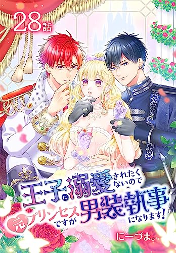 王子に溺愛されたくないので元プリンセスですが男装執事になります！[ばら売り] 第28話 (花とゆめコミックススペシャル)