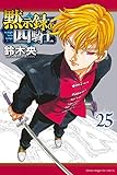 黙示録の四騎士(25) (講談社コミックス)
