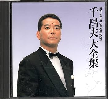 Amazon.co.jp: CD千昌夫千昌夫大全集歌手生活30周年記念2枚組