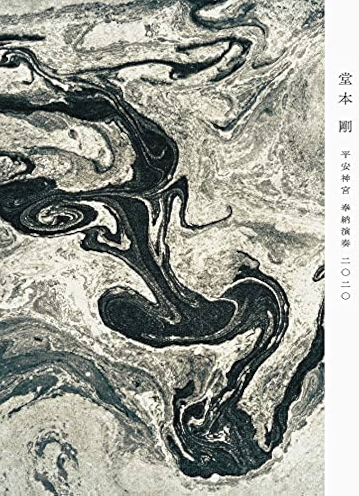 レア美品　限定品　受注生産平安神宮DVD 堂本剛 レア美品 限定品 受注生産平安神宮DVD 堂本剛 - メルカリ