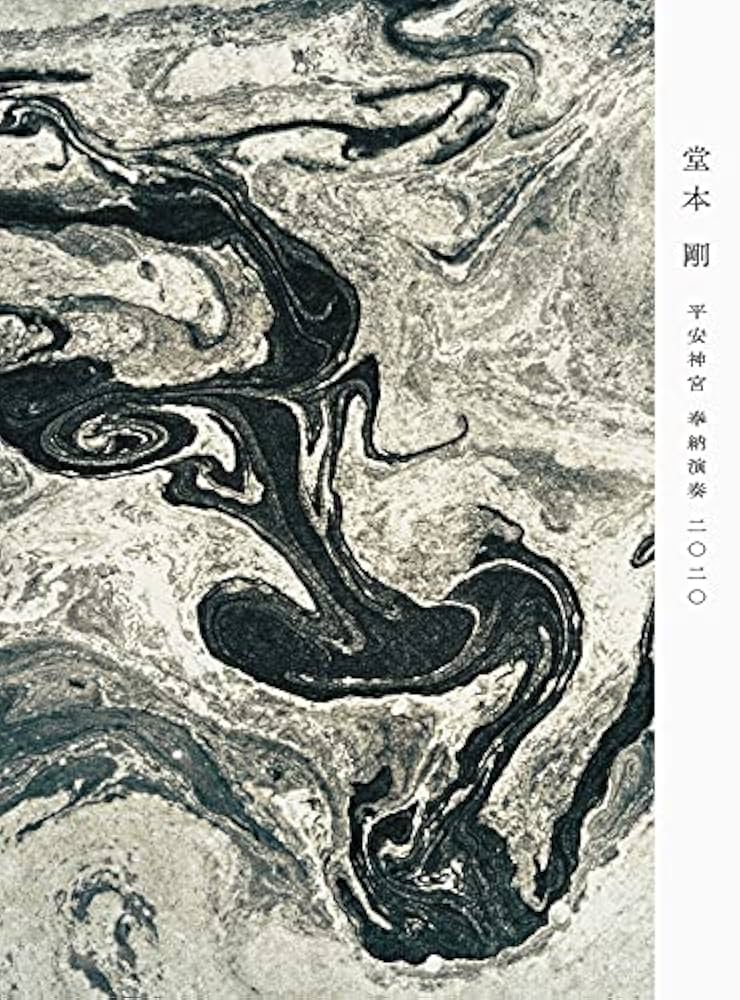 KinKi Kids - 堂本剛　祈望　平安神宮 奉納演奏史 2014-2019 【Blu-ray】 Amazon.co.jp: 平安神宮 奉納演奏 二○二○ (通常盤) (BD) [Blu