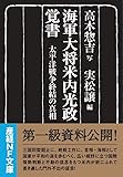 海軍大将米内光政覚書 太平洋戦争終結の真相 (産経NF文庫)