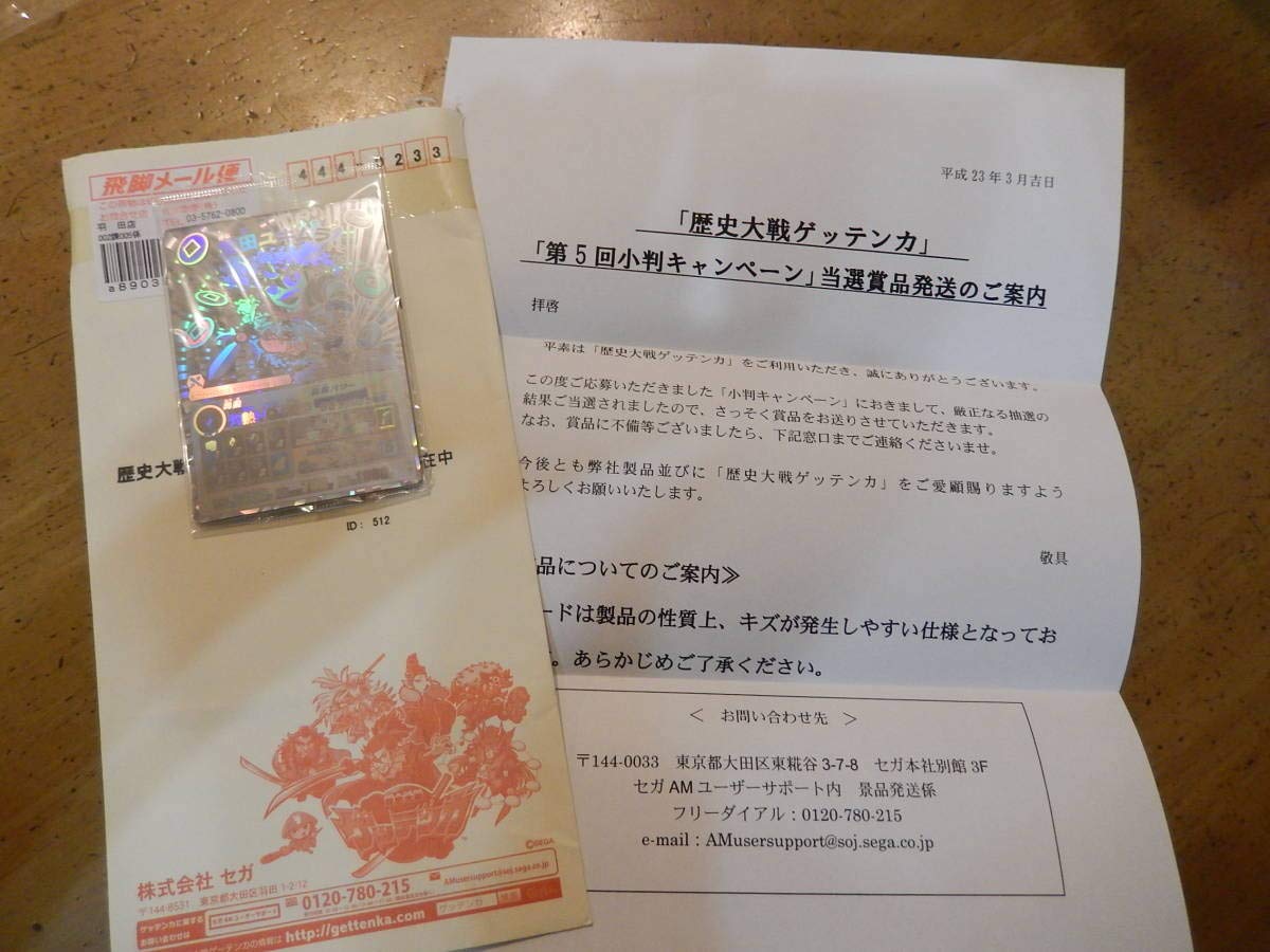 Amazon.co.jp: ゲッテンカ 小判キャンペーン ホログラムカード 真田