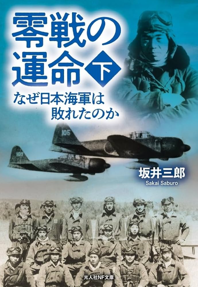 Amazon.co.jp: 零戦の運命 下 なぜ日本海軍は敗れたのか (光人社