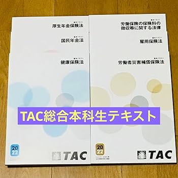 Amazon.co.jp: TAC 総合本科生 基本テキストセット 社労士 社会