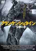 フランケンシュタイン・リポート [DVD] rdzdsi3 フランケンシュタイン [DVD]: Amazon.ca: Movies & TV Shows