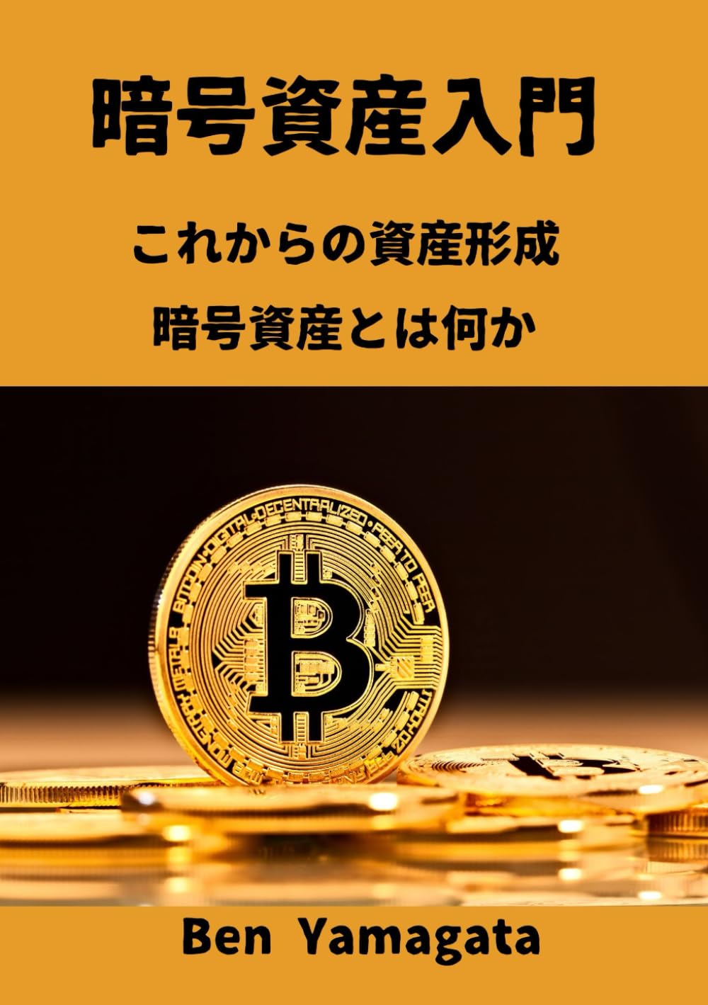 暗号資産入門: これからの資産形成 暗号資産とは何か | Ben Yamagata |本 | 通販 | Amazon