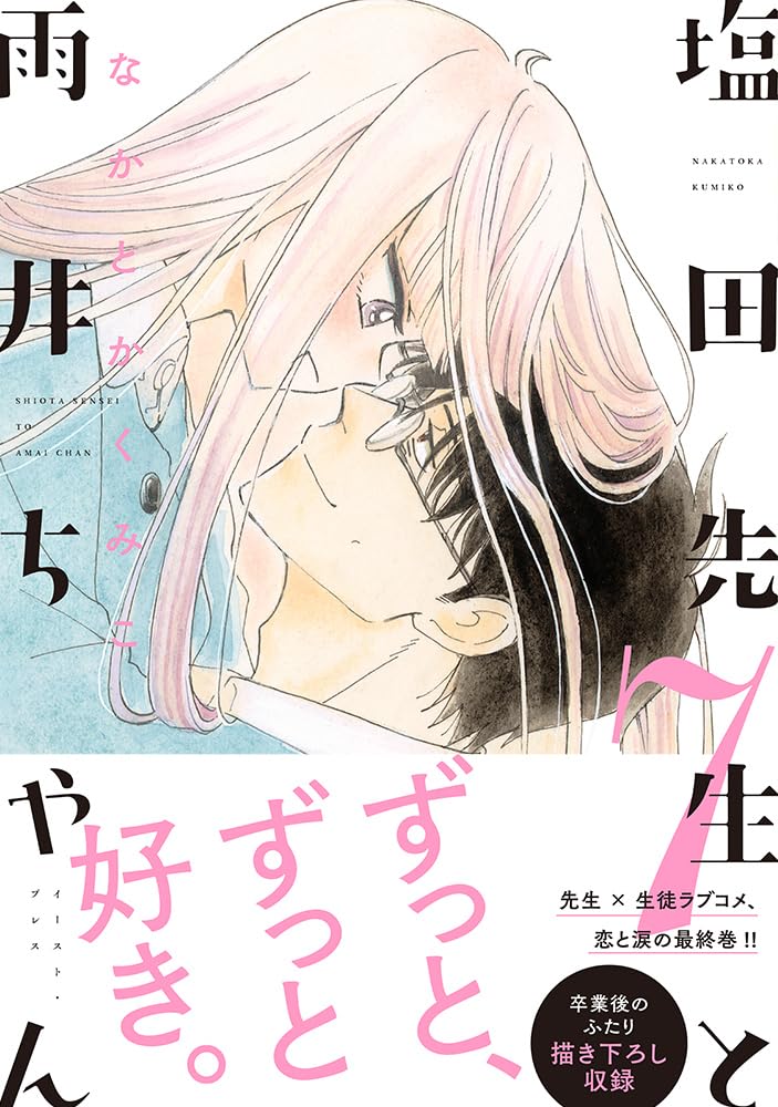 塩田先生と雨井ちゃん7 | なかとかくみこ |本 | 通販 | Amazon