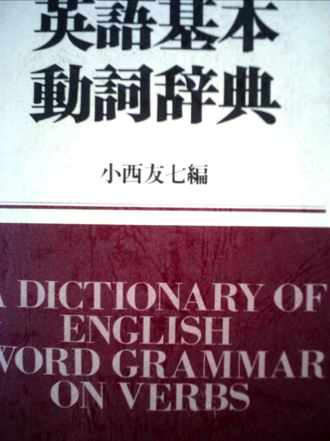 英語基本動詞辞典 (1980年) |本 | 通販 | Amazon