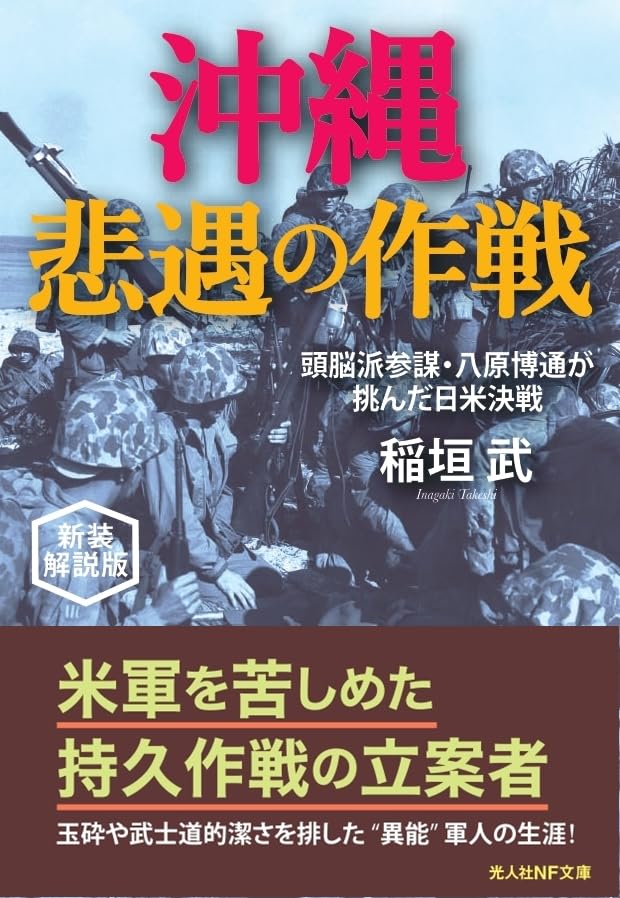 Amazon.co.jp: 沖縄 悲遇の作戦 頭脳派参謀・八原博通が挑んだ日米決戦