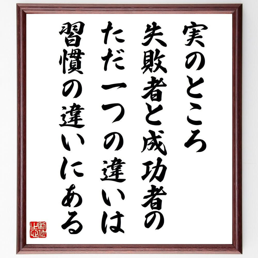 Amazon.co.jp: 名言「実のところ、失敗者と成功者のただ一つの
