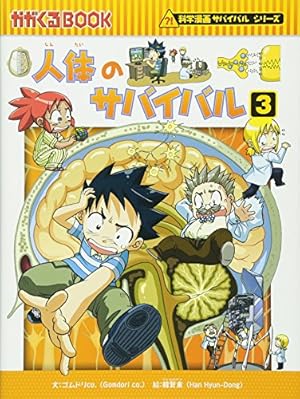 人体のサバイバル 3巻』｜感想・レビュー - 読書メーター