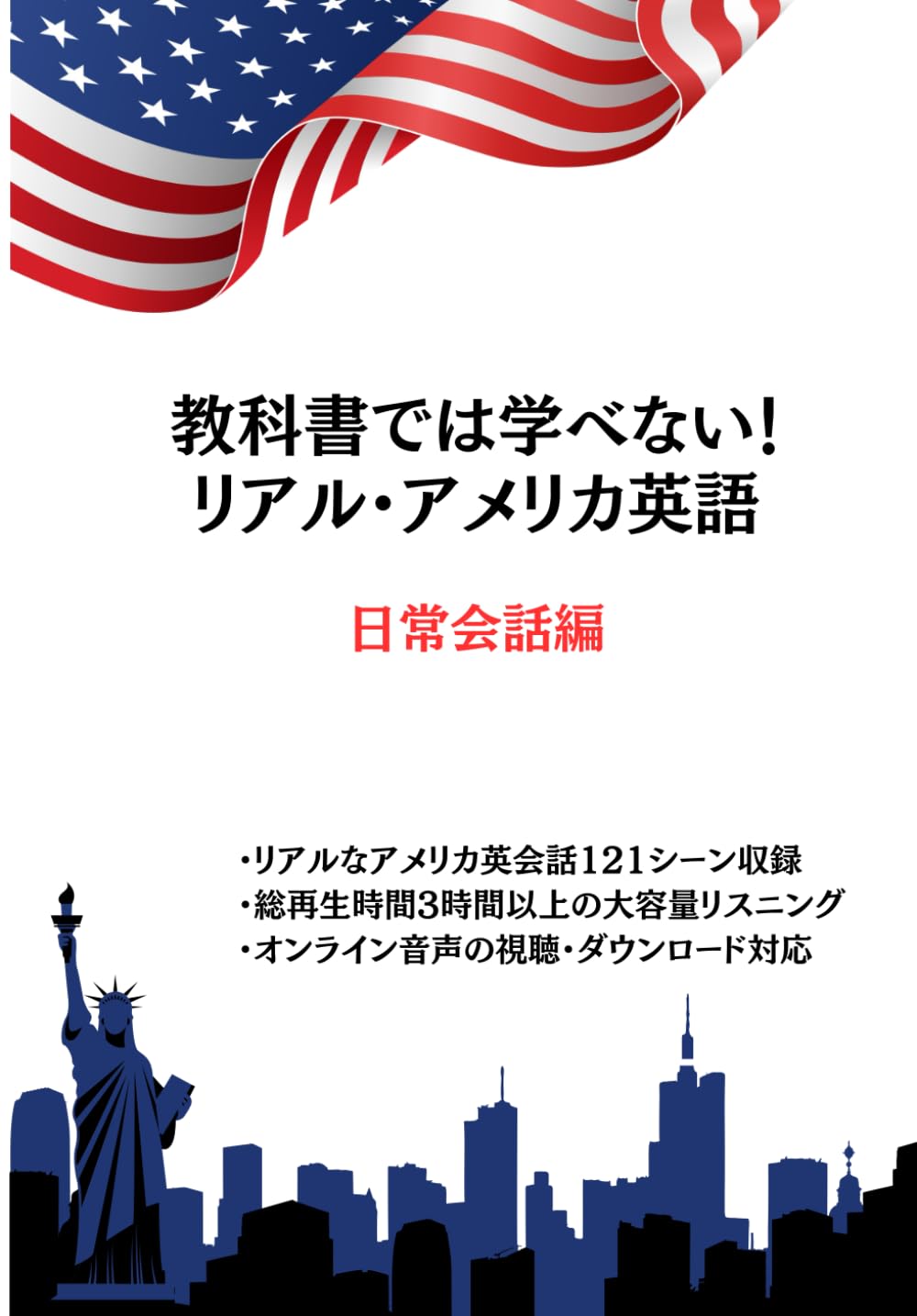 教科書では学べない！リアル・アメリカ英語 日常会話編