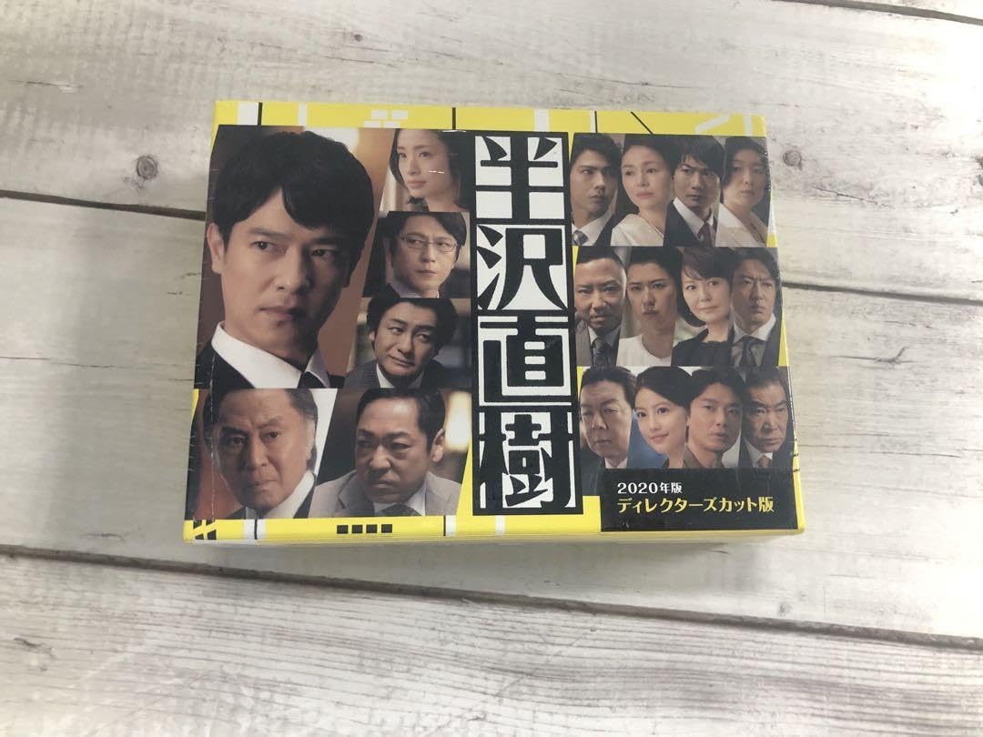 Amazon.co.jp: 半沢直樹 2020年版 -ディレクターズカット版- DVD-BOX 