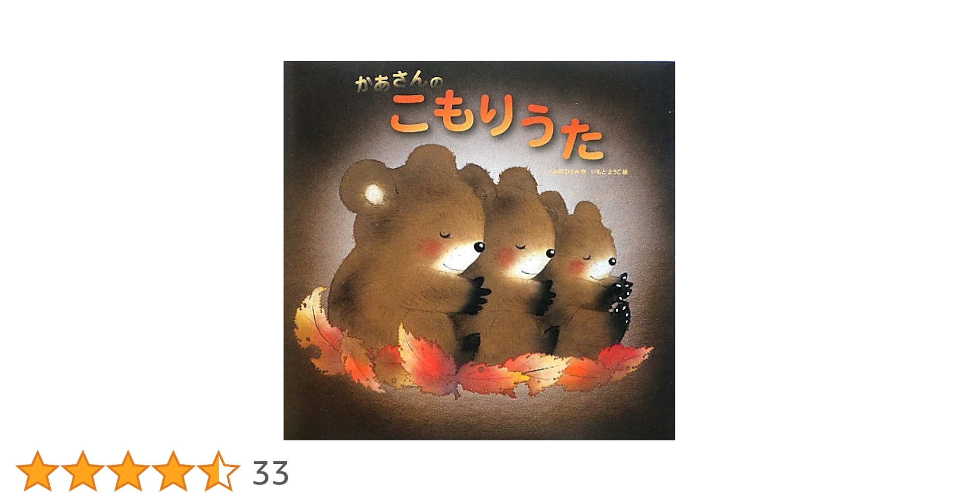 Amazon.co.jp: かあさんのこもりうた : こんの ひとみ, いもと