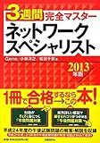 220円(2860円安い)「3週間完全マスター ネットワークスペシャリスト 2013年版」