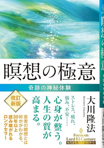 瞑想の極意〔改訂新版〕 —奇跡の神秘体験—