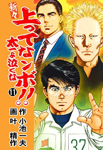 新々 上ってなンボ!! ~太一よ泣くな~ 11 (マンガの金字塔)