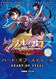 ダブルクロス The 3rd Edition スーパーシナリオサポートVol.07 ハート・オブ・スティール