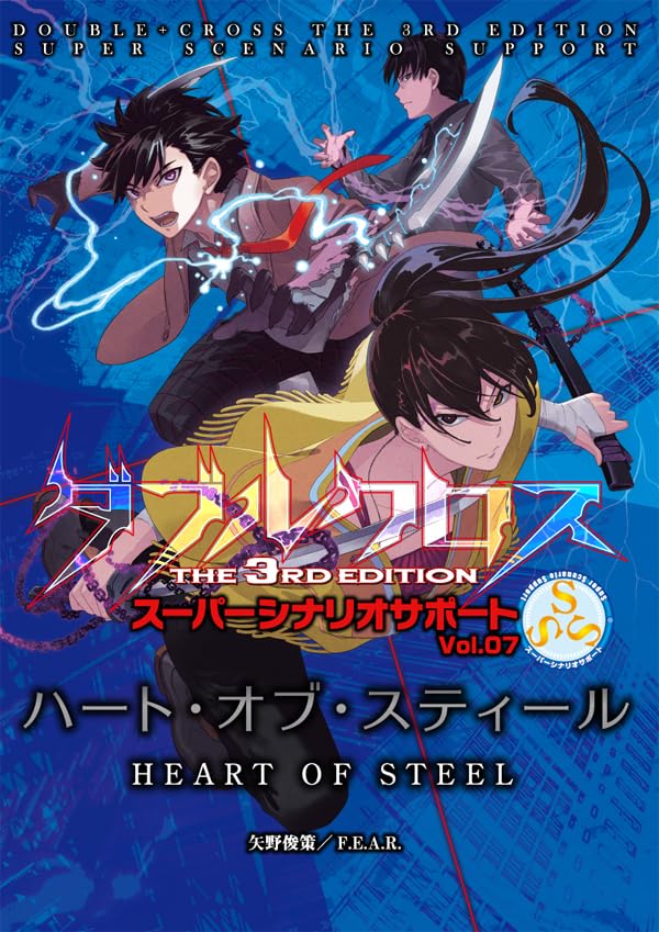 Amazon | F.E.A.R. ダブルクロス The 3rd Edition スーパーシナリオ