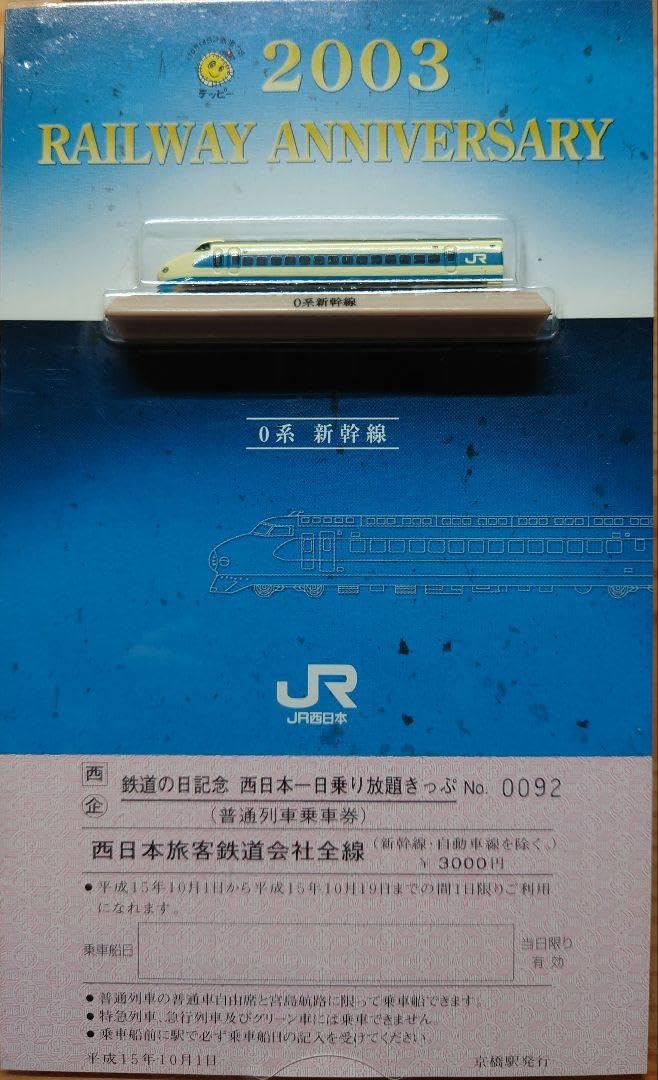 Amazon.co.jp: 2003 鉄道の日記念 西日本一日乗り放題きっぷ（0系 