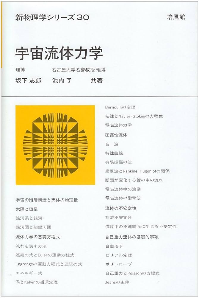 宇宙流体力学 (新物理学シリーズ 30) 坂下 志郎; 池内 了 宇宙流体力学 (新物理学シリーズ 30) | 坂下 志郎, 池内 了 |本