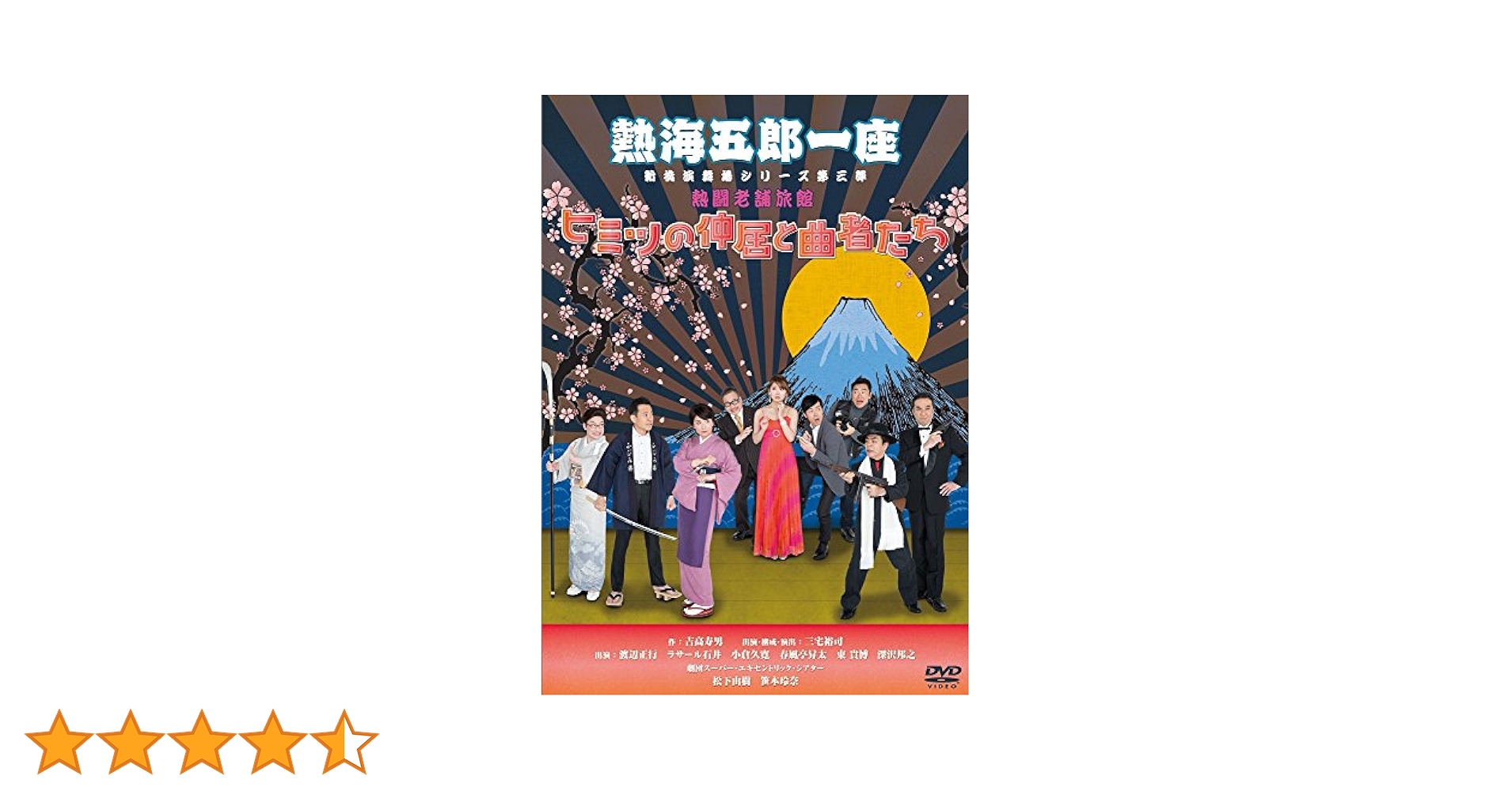 Amazon.co.jp: 熱海五郎一座 新橋演舞場シリーズ第三弾 熱闘老舗