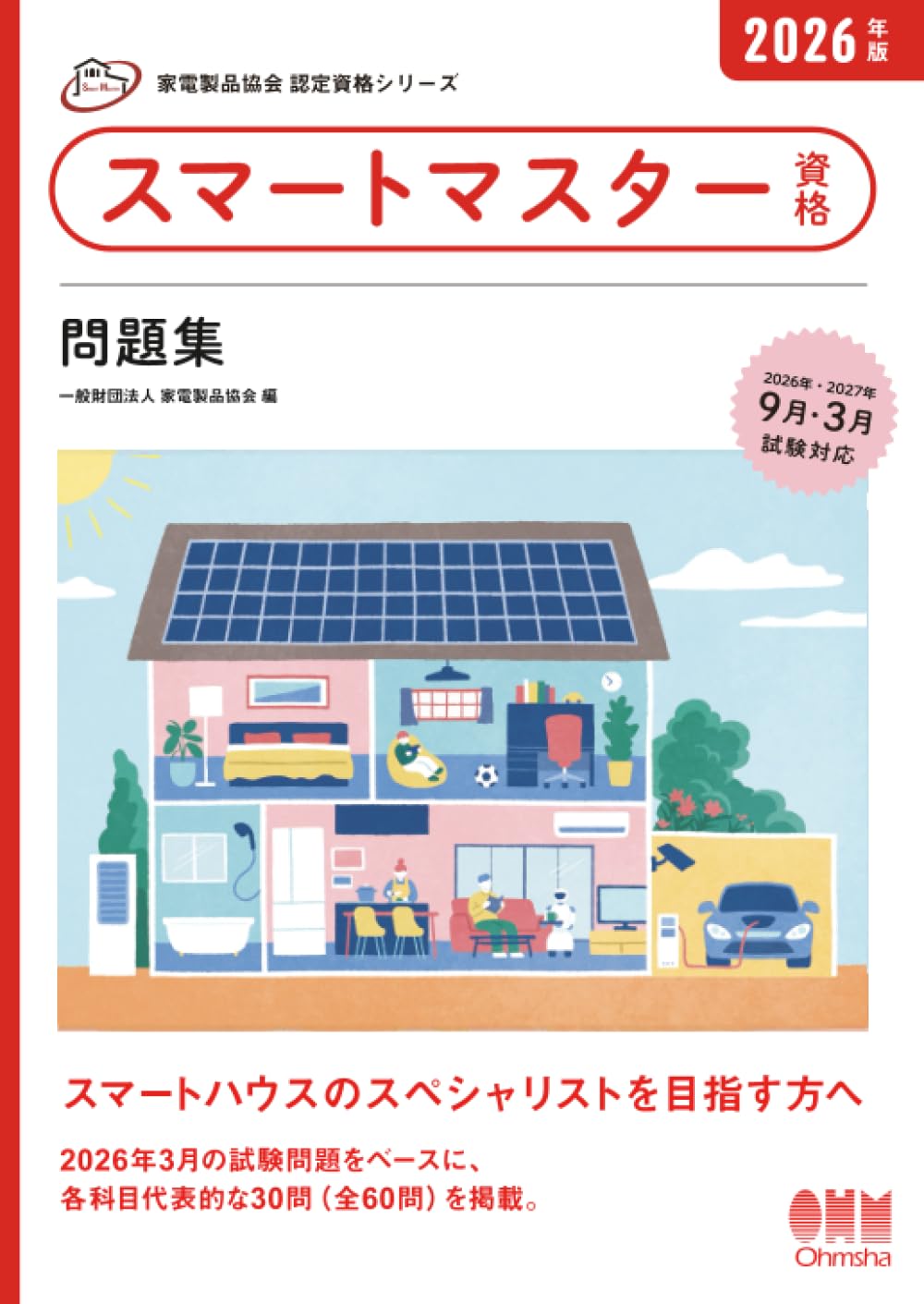 家電製品協会 認定資格シリーズ 2026年版 スマートマスター資格 問題集