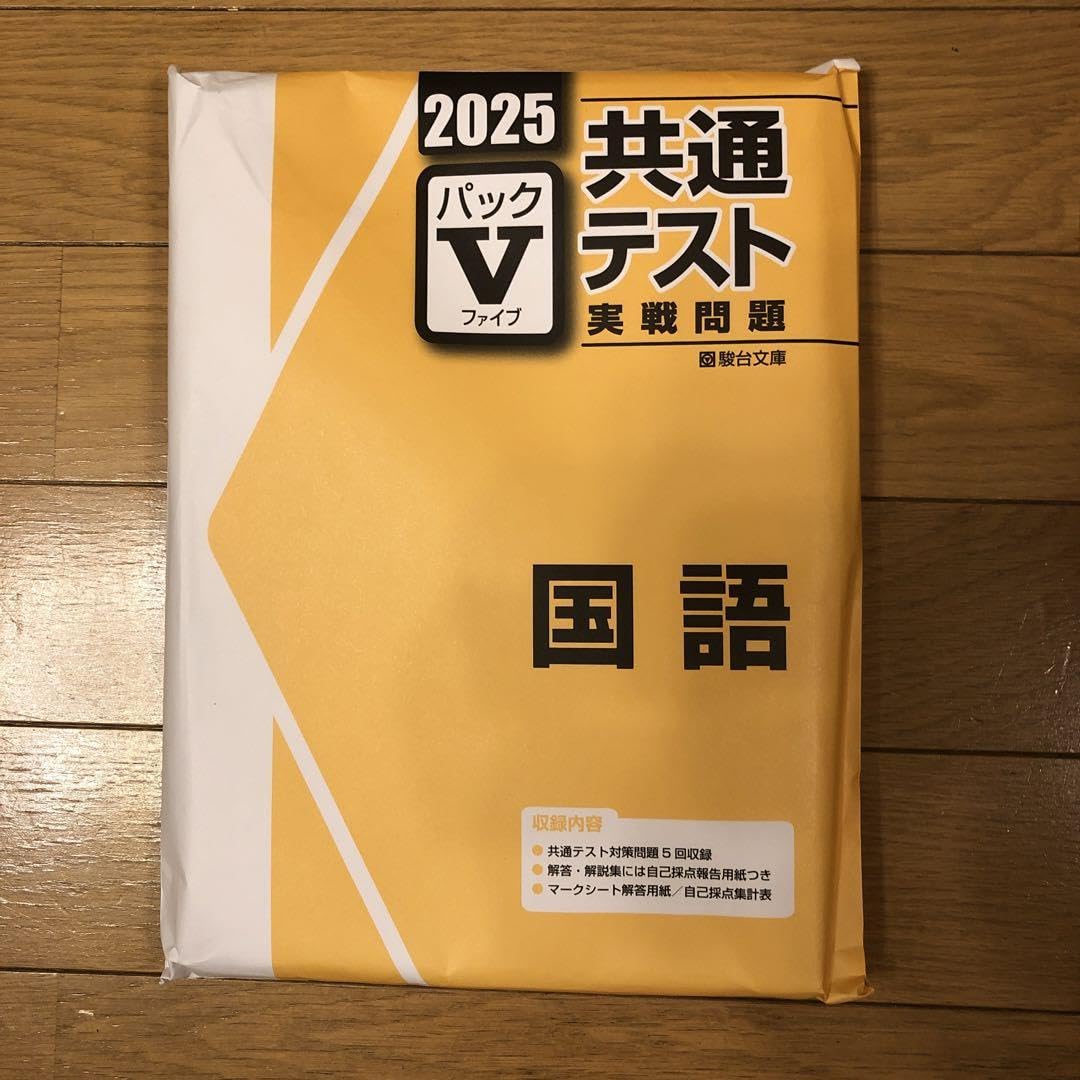 駿台文庫　2025年度共テ予想問題vパック Amazon.co.jp: 2025駿台 共通テスト 実戦問題 国語 パックV : 文房具