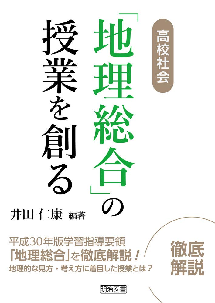 高校社会「地理総合」の授業を創る | 井田 仁康, 井田 仁康 |本