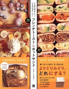 本のフレンチトースト&ホットサンドの表紙