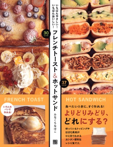 フレンチトースト&ホットサンド