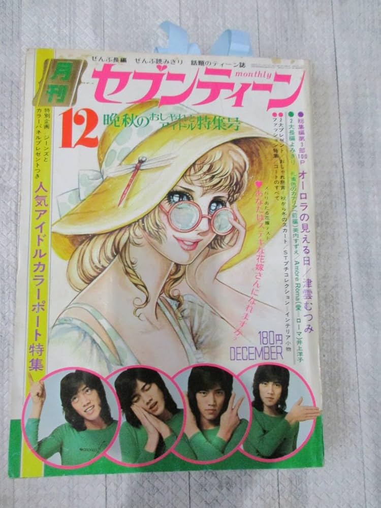 Amazon.co.jp: ◎月刊セブンティーン 1973年12日 藤岡弘