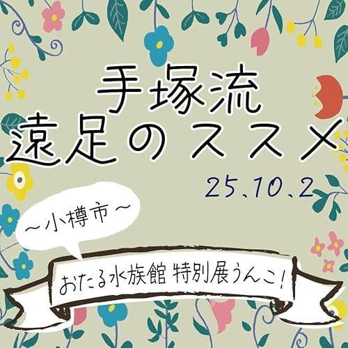 手塚流遠足のススメ ～小樽市～ おたる水族館 特別展うんこ！