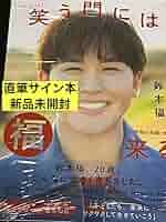 鈴木福　　サイン色紙 Amazon.co.jp: 鈴木福 フォトエッセイ 笑う門には福来る 直筆