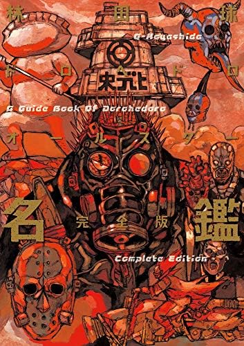 ドロヘドロオールスター名鑑完全版 ゲッサン少年サンデーコミックススペシャル Q Hayashida