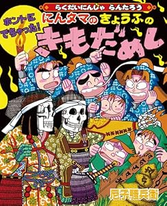 ホントにでちゃった！にんタマのきょうふのきもだめし　らくだいにんじゃらんたろう (こどもおはなしランド)