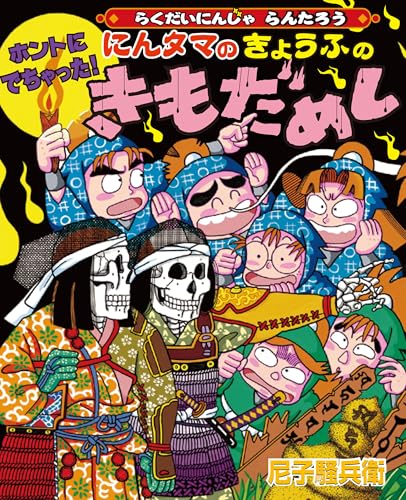 ホントにでちゃった！にんタマのきょうふのきもだめし　らくだいにんじゃらんたろう (こどもおはなしランド)