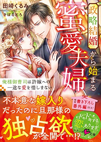 政略結婚から始まる蜜愛夫婦~俺様御曹司は許嫁への一途な愛を惜しまない (ベリーズ文庫)